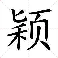 穎字意思|颖的意思，颖字的意思